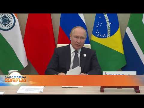 BRICS-ის სამიტზე ვლადიმერ პუტინის გამოსვლას დასავლეთის კრიტიკა მოჰყვა